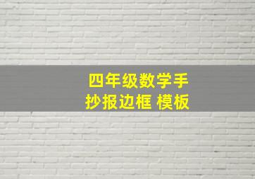 四年级数学手抄报边框 模板